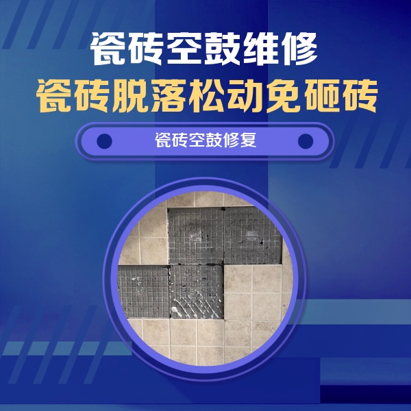 梅县瓷砖空鼓维修公司分享卫生间墙面瓷砖空鼓面积较大时，如何进行注浆修补？