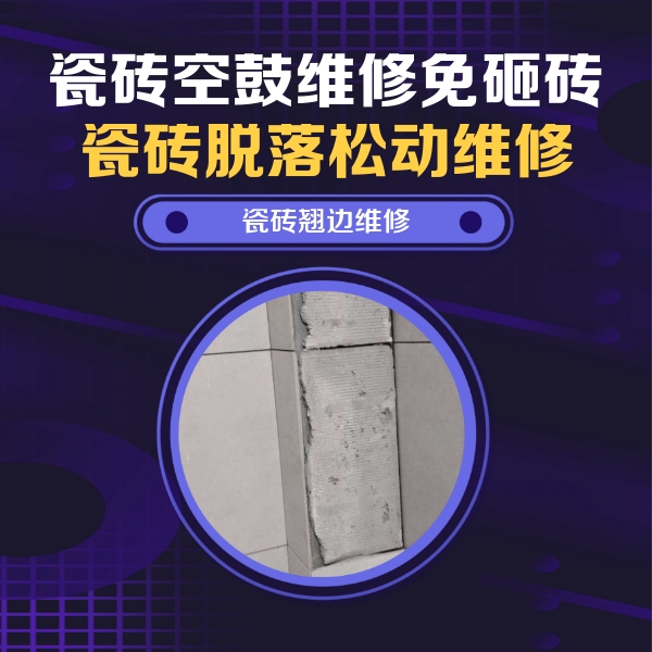 梅县瓷砖空鼓维修公司分享主卧的瓷砖空鼓维修方法