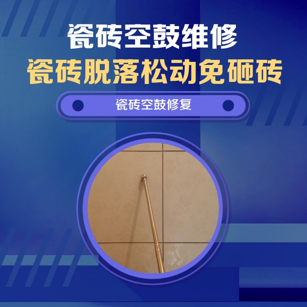 梅县瓷砖空鼓维修公司分享如何判断瓷砖空鼓的面积？