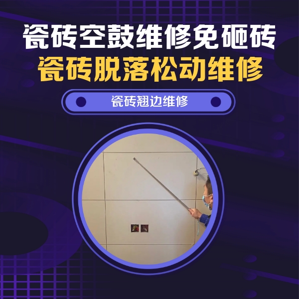 梅县瓷砖空鼓维修公司分享瓷砖空鼓面积较大时，除了注浆修补还有哪些维修方法？