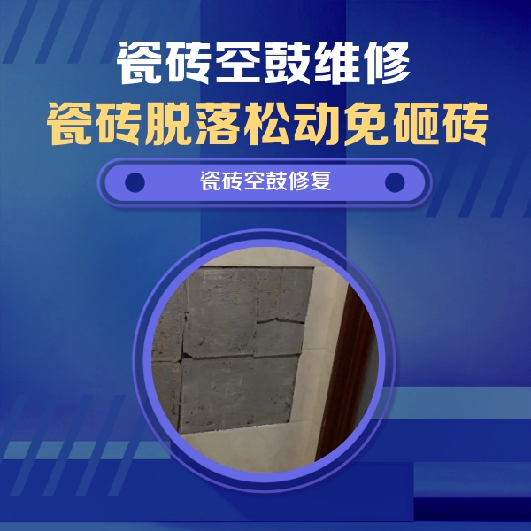 梅县瓷砖空鼓维修公司分享砖缝注浆修补空鼓的注意事项有哪些？