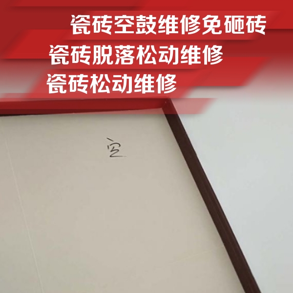 梅县瓷砖空鼓维修公司分享卫生间墙面瓷砖空鼓