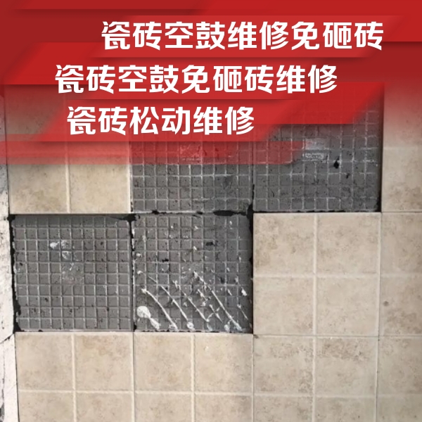 梅县瓷砖空鼓维修公司分享地砖空鼓维修的知识