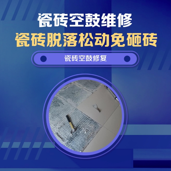 梅县瓷砖空鼓维修公司分享瓷砖松动维修的方法