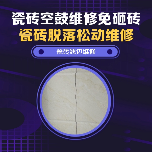 梅县瓷砖空鼓维修公司分享砖缝注浆修补空鼓的具体操作步骤是什么
