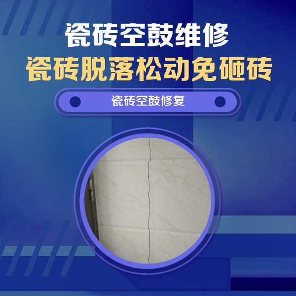 梅县瓷砖空鼓维修公司分享瓷砖空鼓面积较大时，除了注浆修补还有哪些维修方法？